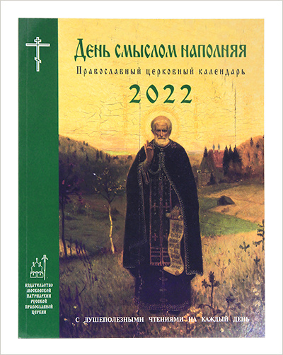 Вышел в свет православный церковный календарь «День смыслом наполняя» на  2022 год | Серовская епархия